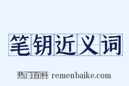 笔钥近义词是什么意思的图片